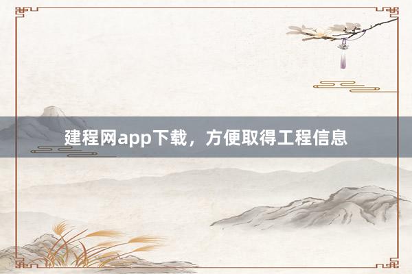 建程网app下载,方便取得工程信息